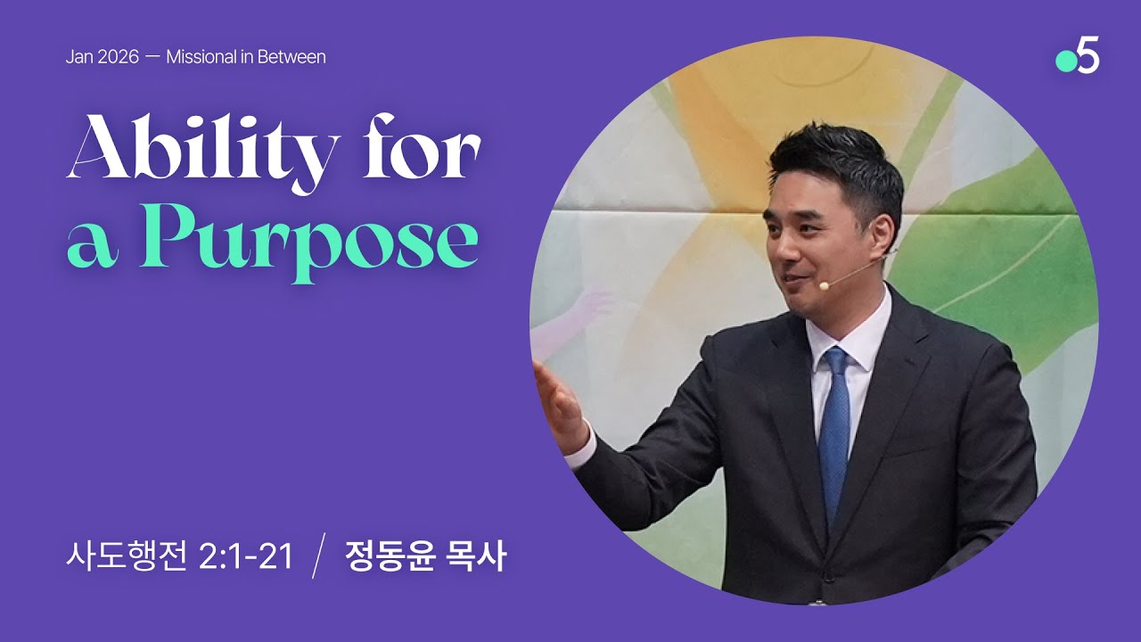 온누리 포인트파이브 주일예배 2026년 1월 11일 말씀