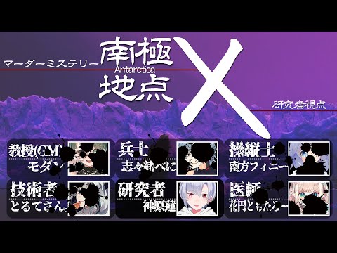 【 #マーダーミステリー 】南極地点X 研究者視点  #騒々しい南極