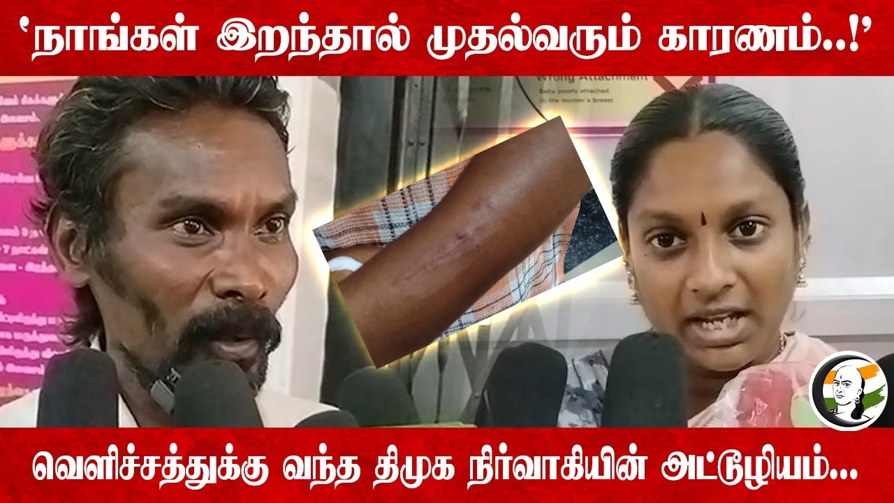 நாங்கள் இறந்தால் முதல்வரும் காரணம்..! வெளிச்சத்துக்கு வந்த DMK நிர்வாகியின் அட்டூழியம்...