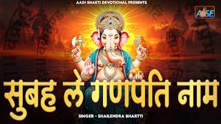 सुबह सुबह ले गणपति नाम | Shailendra Bhartti | Ganesh Ji Ke Bhajan | Bhakti Song | Ganpati Song 2025