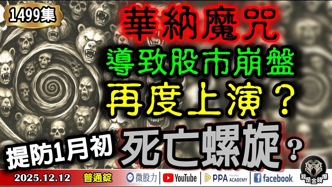 華納魔咒導致股市崩盤！再度上演？提防1月初的死亡螺旋？金銀比創近期新低！受不了賣「銀」了？《我是金錢爆》普通錠 2025.1212  #大K分析師(曾煥文) #阿斯匹靈(邱正偉) #廖祿民