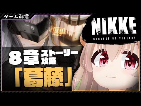 【 勝利の女神：NIKKE 】８章「葛藤」攻略開始！！モダニアストーリー進める！！【 #胡桃もここ/Vtuber 】