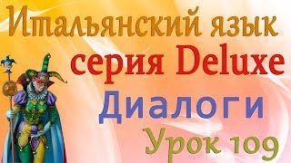 Диалоги. Хочешь кофе? Итальянский язык (серия Deluxe). Урок 109 Диалоги. Хочешь кофе? Итальянский язык (серия Deluxe). Урок 109