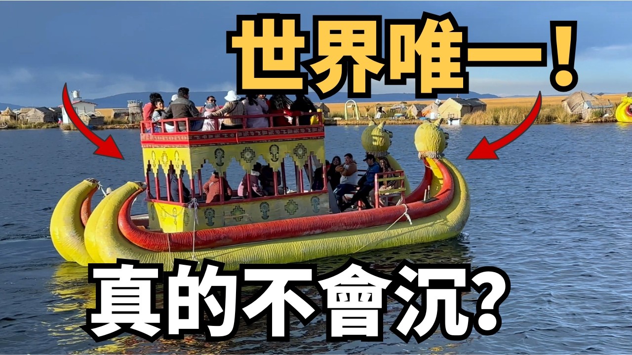 不敢相信！全村住在「草上面」？揭秘秘魯漂浮島，踩下去那刻我嚇到了！