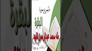 ان الذين كفروا سواء اانذرتهم ام لم تنذرهم لا يؤمنون - ماتيسر من سورة البقرة طه محمد عبدالرحمن الفهد