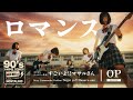 ロマンス(PENICILLIN) / 女子高生バンド オルタナティブVer. アニメ「セクシーコマンドー外伝 すごいよ!!マサルさん」OP【AI Cover】