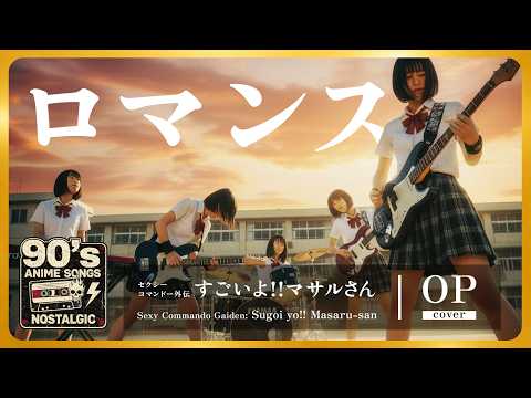 ロマンス（PENICILLIN） / 懐かしの90年代アニソンを女子高生バンドカバー オルタナティブVer.　アニメ「セクシーコマンドー外伝 すごいよ!!マサルさん」OP【AI Cover】