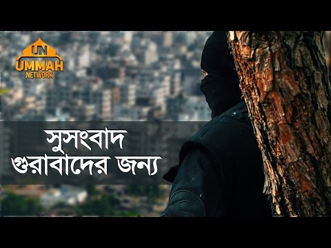 সুসংবাদ গুরাবাদের জন্য | Shaikh Tamim Al Adnani