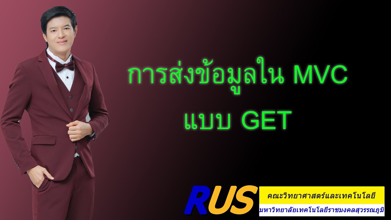 สอน mvc New Update สอน ASP.NET Core 3.1 : ส่งข้อมูล MVC แบบ GET ด้วย Visual Studio Code (part 1/2)