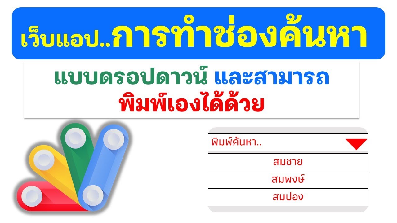 เว็บแอประบบค้นหาแบบ Dropdown และสามารถพิมพ์ค้นหาได้ด้วย