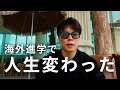 海外進学で人生変わるから受験失敗した人にはマジでおすすめ｜アメリカ留学｜マレーシア留学｜コミカレ留学