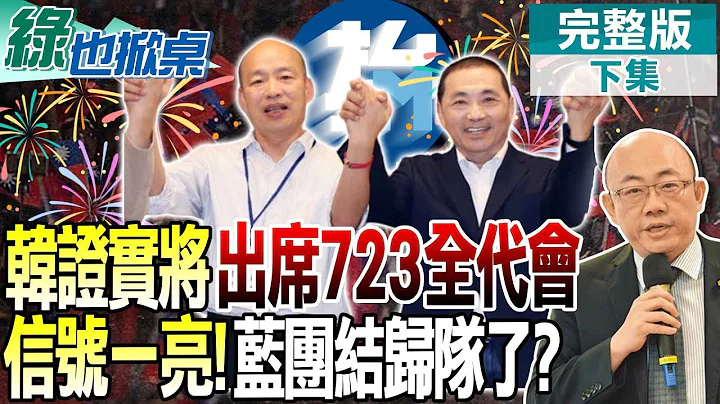 【#綠也掀桌】723韓證實將出席藍全代會!郭正亮曝藍8月將一系列大造勢 盼衝高侯民調 @CtiTv - 天天要聞