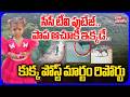 సీసీ టీవి ఫుటేజ్..పాప ఆచూకీ ఇక్కడే..| Tuni Gnaneswari Missing Girl Case | CC TV Pootage | Dog Report