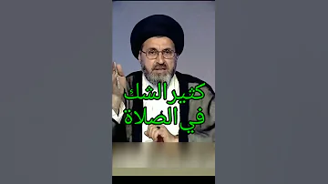 متصل انا كثير الشك في الصلاة السيد رشيد رشيد الحسيني 