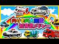 【うた♪】のりもの大図鑑🚗知育歌メドレー🌈子供向け🌟童謡|手遊び|こどものうた|知育|トミカ
