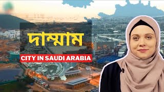 সৌদি আরবের দাম্মাম শহরের অজানা তথ্য । Top 10 Facts about Dammam, Saudi Arabia