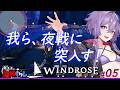 【Windrose(ウィンドローズ)】 ゆかりさんとあかりちゃん我ら夜戦に突入す!リチャーズ一味の野営地で黒い印集め 05【ボイスロイド実況】