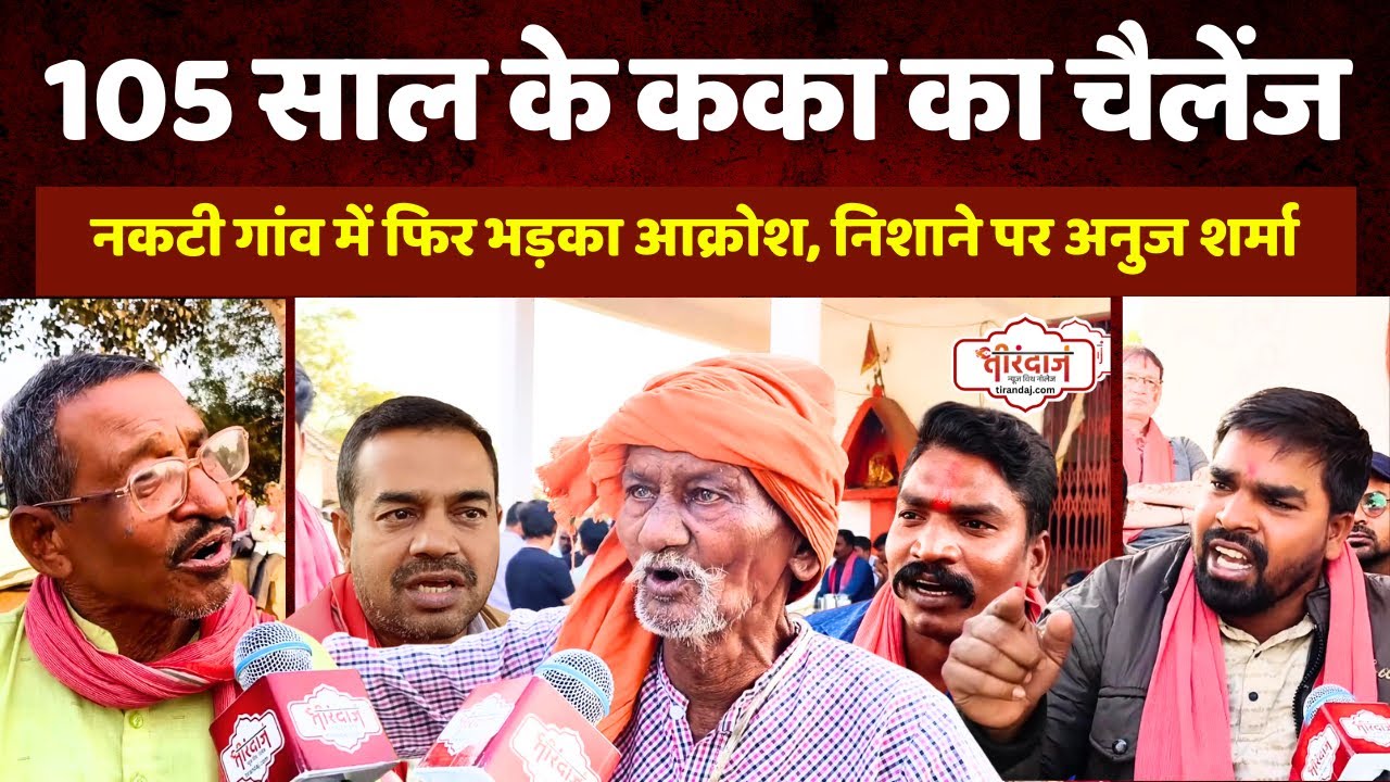 गांव खाली कराने की सूचना पर उठी लाठियां | नकटी गांव में हड़कंप | MLA Anuj Sharma | CKS |@tirandaj