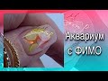 Очень нежный и красивый дизайн ногтей с фимо/Короткий квадрат/Наталья Шаталова