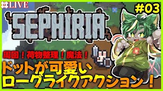 【03】可愛い周回ローグライクアクションやるよぉ【#sephiria #セフィリア #どんどん丼  】