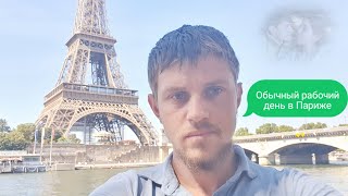 Один Мой Рабочий День В Европе  Париж  Влог  Miroslav