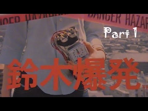 Suzuki Bakuhatsu Part 1