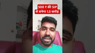SIP | 500 ₹ से 1.5 करोड़ | Low Salary SIP | Investment | How to make money