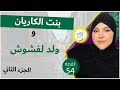 بنت الكاريان و ولد لفشوش الجء الثاني