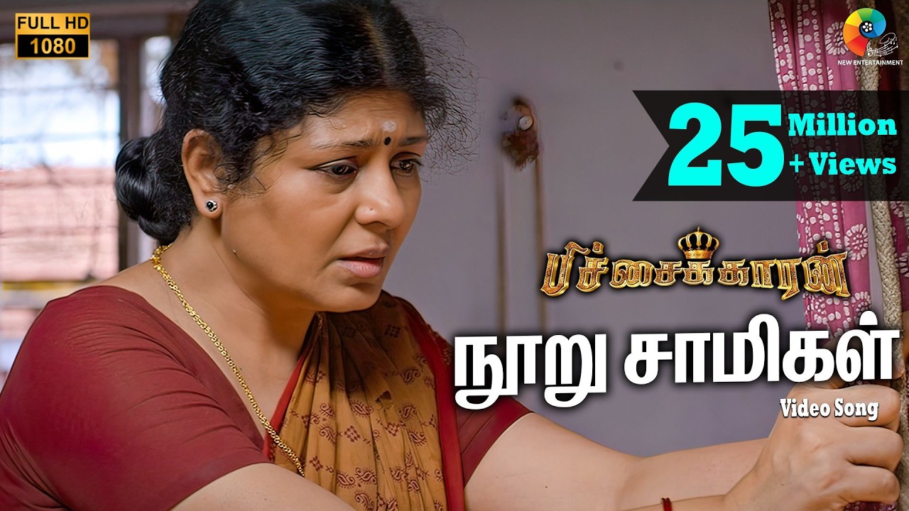 பிச்சைக்காரன் - நூறு சாமிகள் பாடல்வரிகள் | விஜய் ஆண்டனி |  சான்டா டிடஸ் | சசி