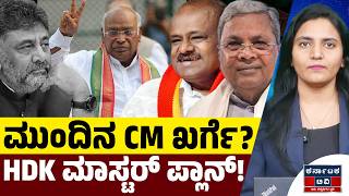 ಮುಂದಿನ CM ಖರ್ಗೆ? | HDK ಮಾಸ್ಟರ್ ಪ್ಲಾನ್! | Mallikarjun Kharge | HD Kumaraswamy | Karnataka TV