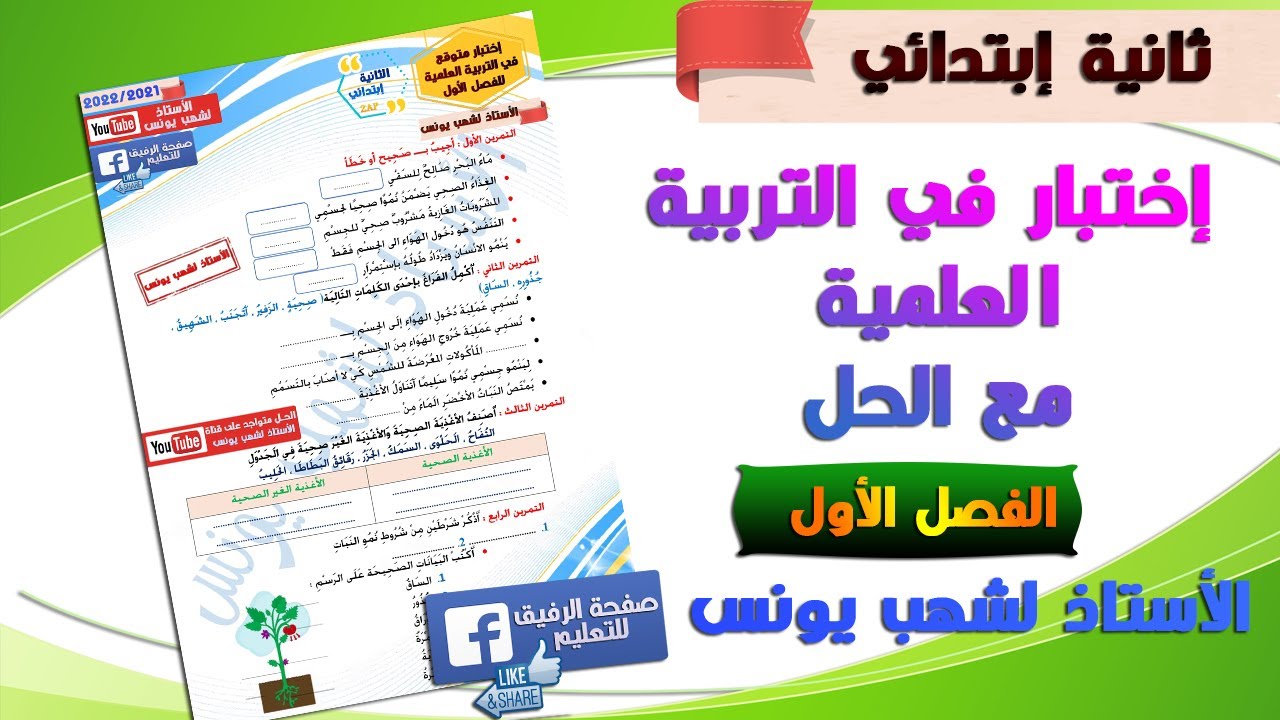 اختبار في التربية العلمية مع الحل للفصل الأول للسنة ثانية ابتدائي
