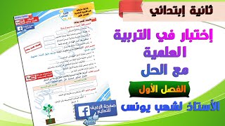 اختبار في التربية العلمية مع الحل للفصل الأول للسنة ثانية ابتدائي