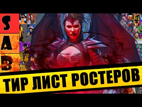 Видео: ТИР ЛИСТ ВСЕХ РОСТЕРОВ В  MORTAL KOMBAT