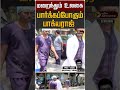 மறைந்தும் உலகை பார்க்கப்போகும் பாக்யராஜ் #shorts