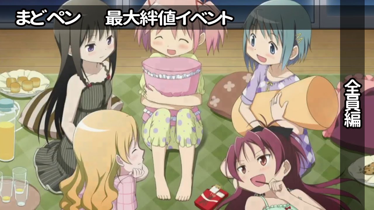 劇場版魔法少女まどか☆マギカ  ~ The Battle Pentagram~(最大絆値イベント)　全員編