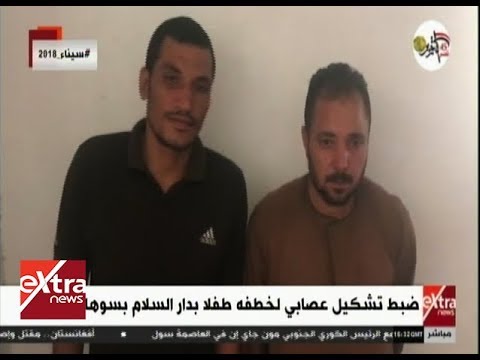 غرفة الأخبار ضبط تشكيل عصابي لخطفه طفلا بدار السلام بسوهاج