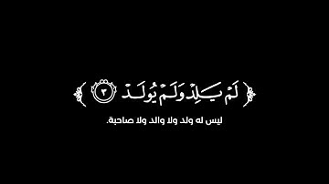 كروما شاشة سوداء قرآن كريم 🌿 سورة الإخلاص (كاملة) 🌿القارئ ماهر المعيقلي 🌿