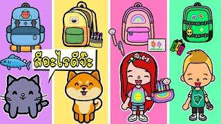 จัดกระเป๋าไปโรงเรียนตามสี Back to school 💙💛💗💚  Home Designer  |  TOCA LIFE WORLD screenshot 1