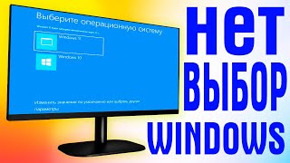 Как включить выбор операционной системы при загрузке Windows