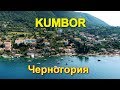 Поселок Кумбор в Черногории
