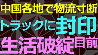 04-21 上海だけではない！中国各地で物流寸断