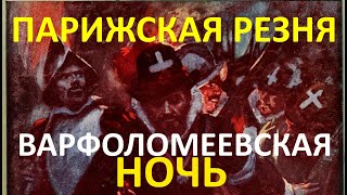 Варфоломеевская ночь: история страшной Парижской резни. Почему католики начали убивать протестантов?