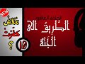 قصتي من الجهاد للإلحاد | الجزء 10