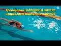 Тренировки по плаванию в Москве и Питере с Денисом Таракановым. Видеоотчет разбираем ошибки учеников