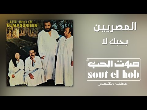 بحبك لا فرقة المصريين 