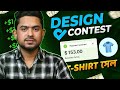 DesignContest: T-Shirt/Logo ডিজাইন করে ইনকাম || How to earn money online