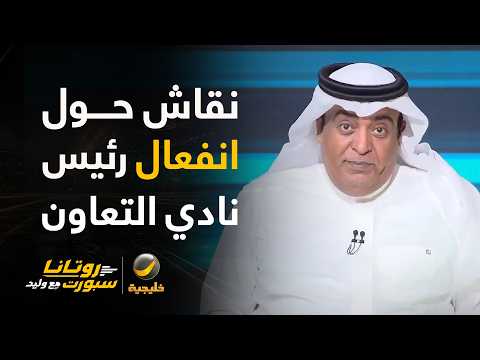 نقاش حول انفعال رئيس نادي التعاون في مباراة اليوم