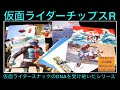 仮面ライダー 仮面ライダーチップスR 仮面ライダースナック の正当な後継者から十数枚をご紹介。#仮面ライダー #仮面ライダーチップス #仮面ライダースナック #仮面ライダーカード 【731本目の動画】