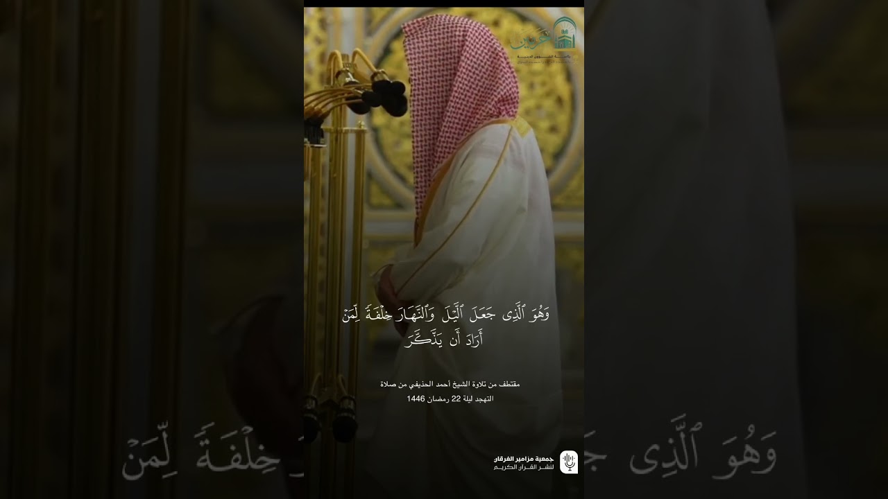 مقتطف من تلاوة فضيلة الشيخ #أحمد_الحذيفي من صلاة التهجد ليلة 22 رمضان 1446