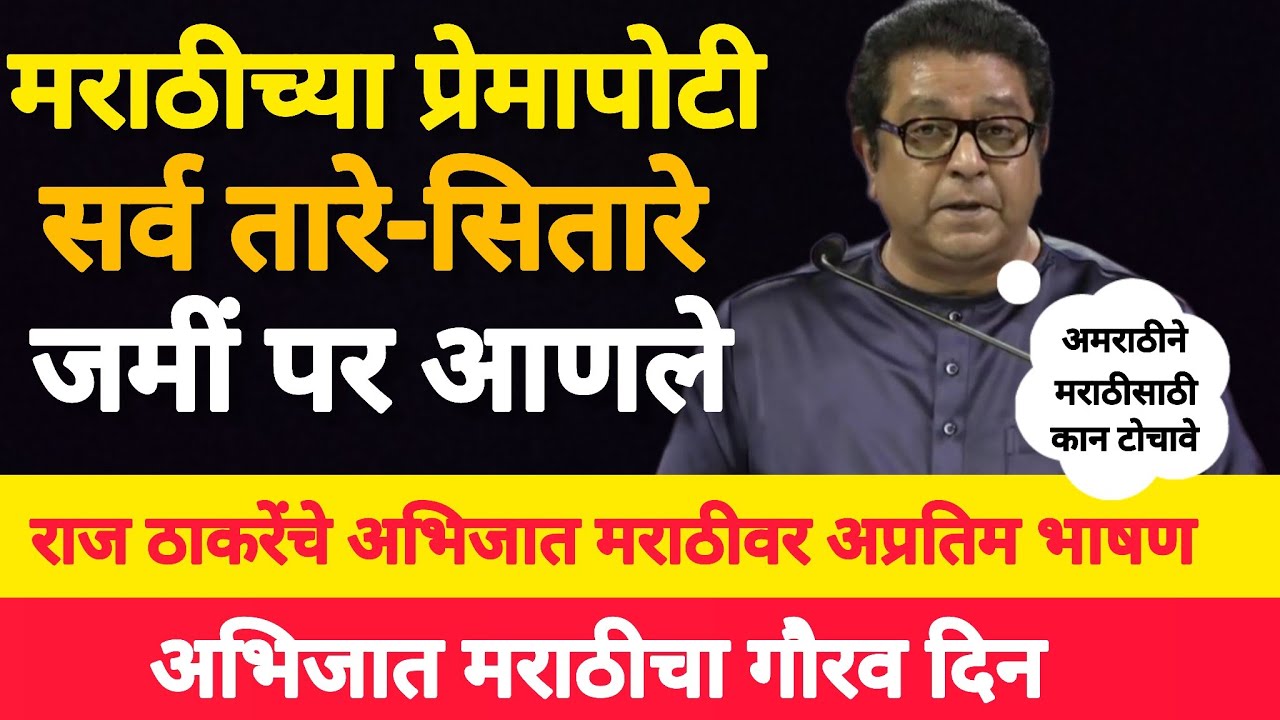 Raj Thackeray Marathi Poetry | Abhjijat Marathi | Marathi literature | Global Marathi 